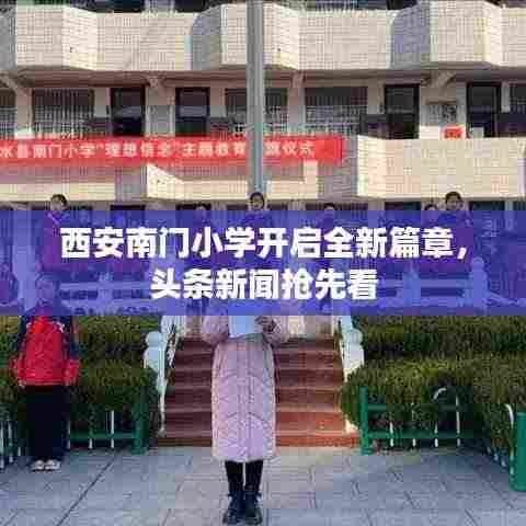 西安南门小学开启全新篇章,头条新闻抢先看