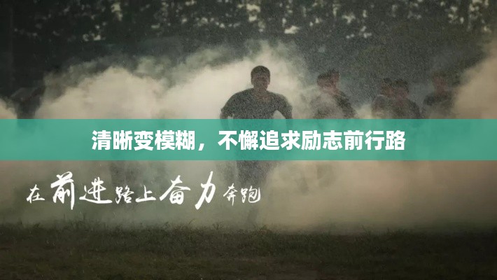 清晰变模糊，不懈追求励志前行路