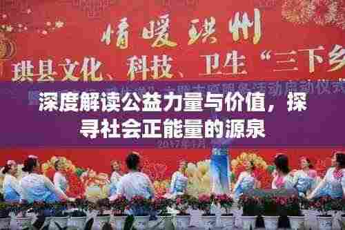 深度解读公益力量与价值，探寻社会正能量的源泉