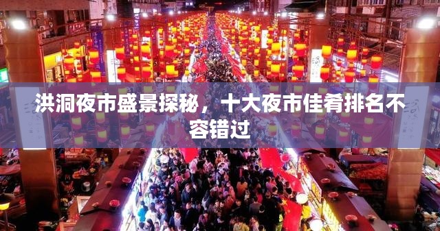 洪洞夜市盛景探秘，十大夜市佳肴排名不容错过