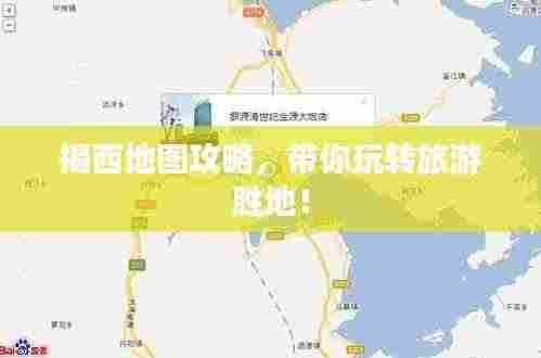揭西地图攻略,带你玩转旅游胜地!