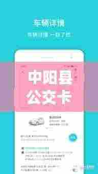 中阳县公交卡使用指南,规范操作,便捷出行