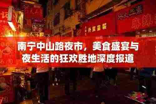 南宁中山路夜市，美食盛宴与夜生活的狂欢胜地深度报道