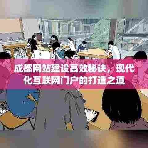 成都网站建设高效秘诀,现代化互联网门户的打造之道