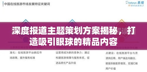 深度报道主题策划方案揭秘，打造吸引眼球的精品内容