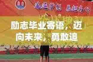 励志毕业寄语，迈向未来，勇敢追梦的宣言