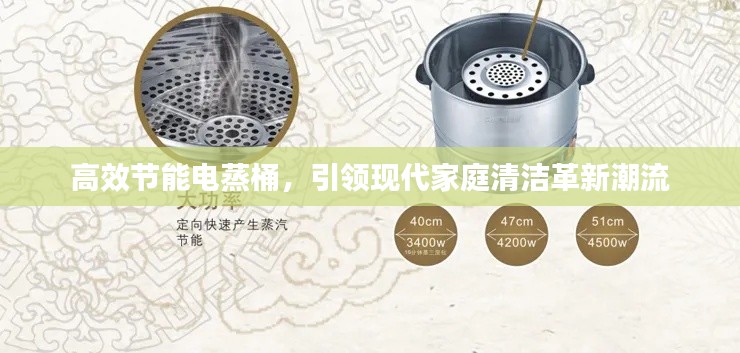 高效节能电蒸桶,引领现代家庭清洁革新潮流