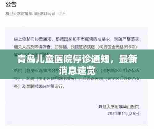 青岛儿童医院停诊通知，最新消息速览
