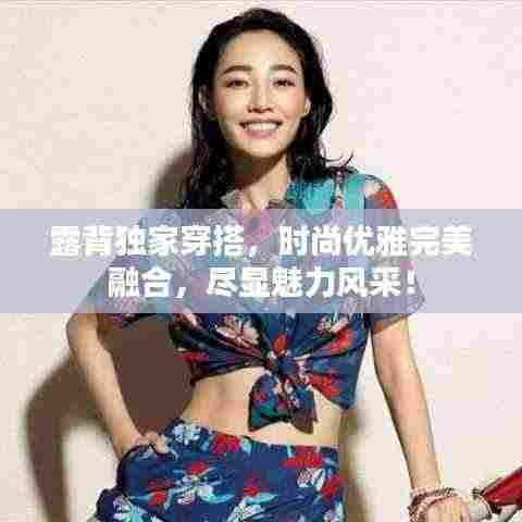 露背独家穿搭，时尚优雅完美融合，尽显魅力风采！