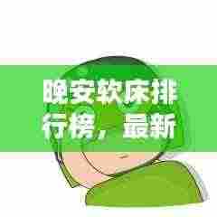 晚安软床排行榜，最新款型概览