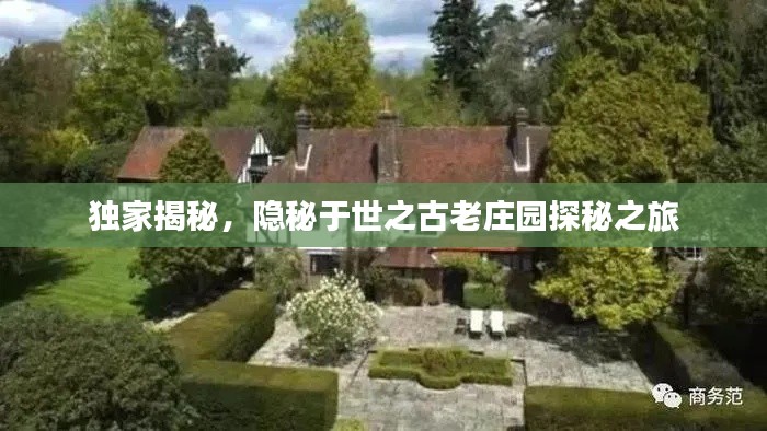 独家揭秘,隐秘于世之古老庄园探秘之旅