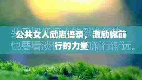 公共女人励志语录，激励你前行的力量