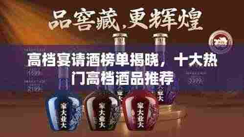 高档宴请酒榜单揭晓,十大热门高档酒品推荐