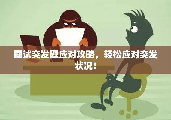 面试突发题应对攻略，轻松应对突发状况！