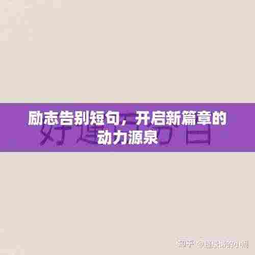 励志告别短句,开启新篇章的动力源泉