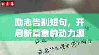 励志告别短句,开启新篇章的动力源泉