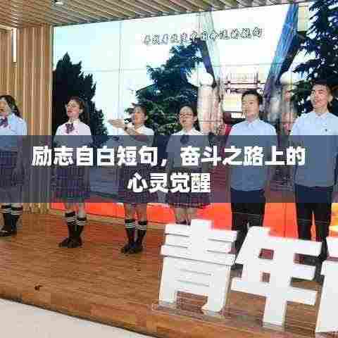 励志自白短句,奋斗之路上的心灵觉醒