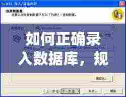 如何正确录入数据库，规范操作指南