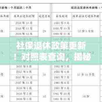 社保退休政策更新！对照表查询，揭秘你的退休权益与待遇保障！