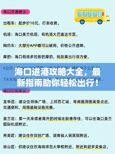 海口进港攻略大全,最新指南助你轻松出行!