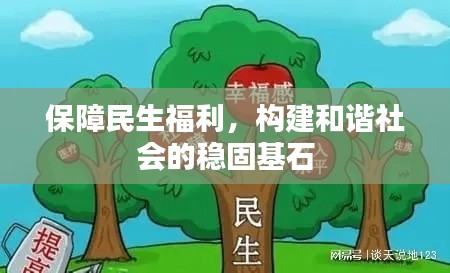 保障民生福利,构建和谐社会的稳固基石