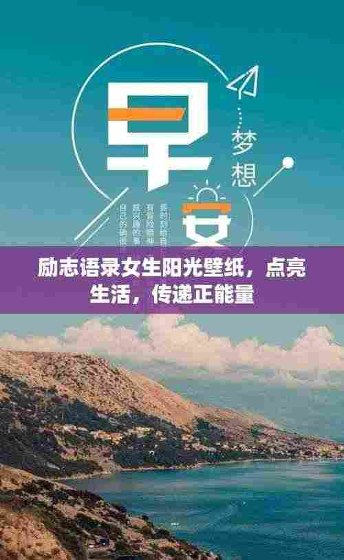 励志语录女生阳光壁纸,点亮生活,传递正能量