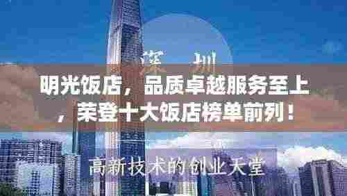 明光饭店,品质卓越服务至上,荣登十大饭店榜单前列!