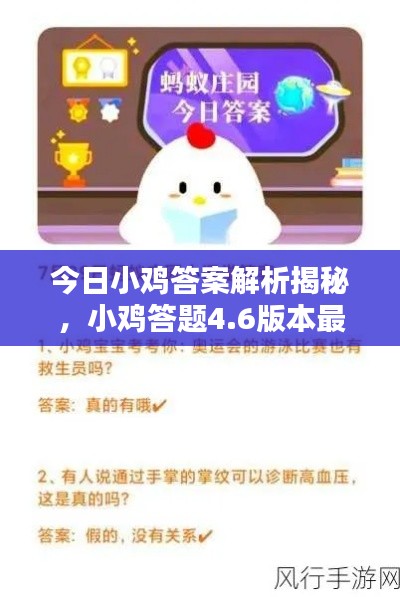 今日小鸡答案解析揭秘,小鸡答题4.6版本最新答案全解析