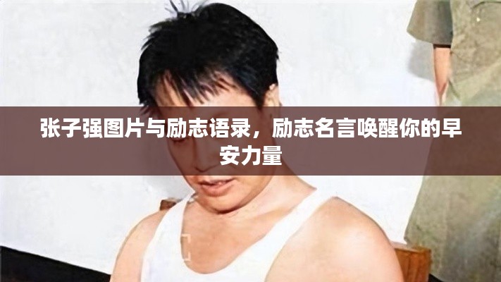 张子强图片与励志语录,励志名言唤醒你的早安力量