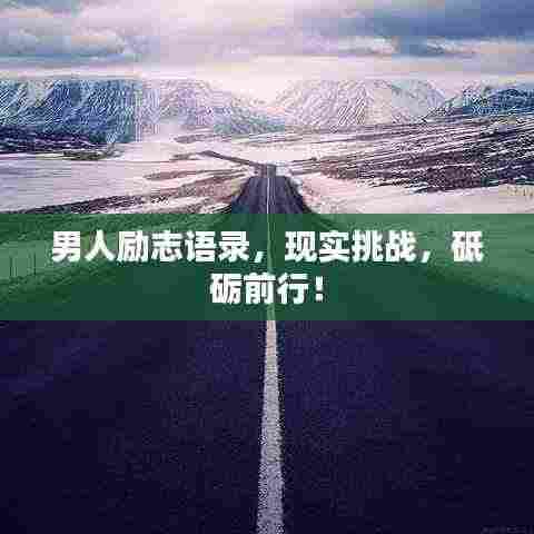 男人励志语录,现实挑战,砥砺前行!