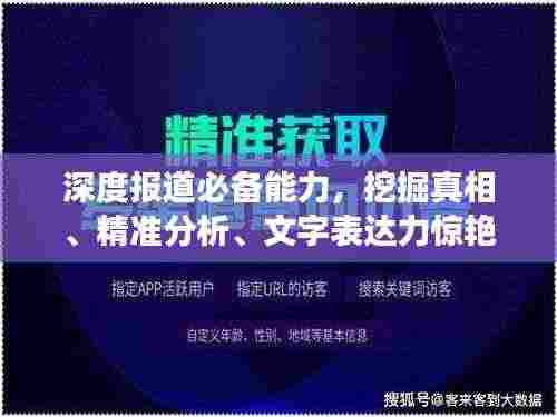 深度报道必备能力，挖掘真相、精准分析、文字表达力惊艳全场！