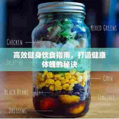 高效健身饮食指南，打造健康体魄的秘诀