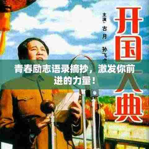 青春励志语录摘抄,激发你前进的力量!