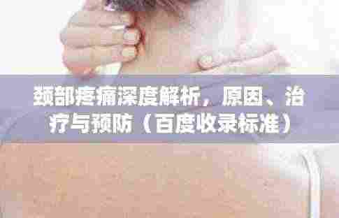 颈部疼痛深度解析,原因、治疗与预防(百度收录标准)