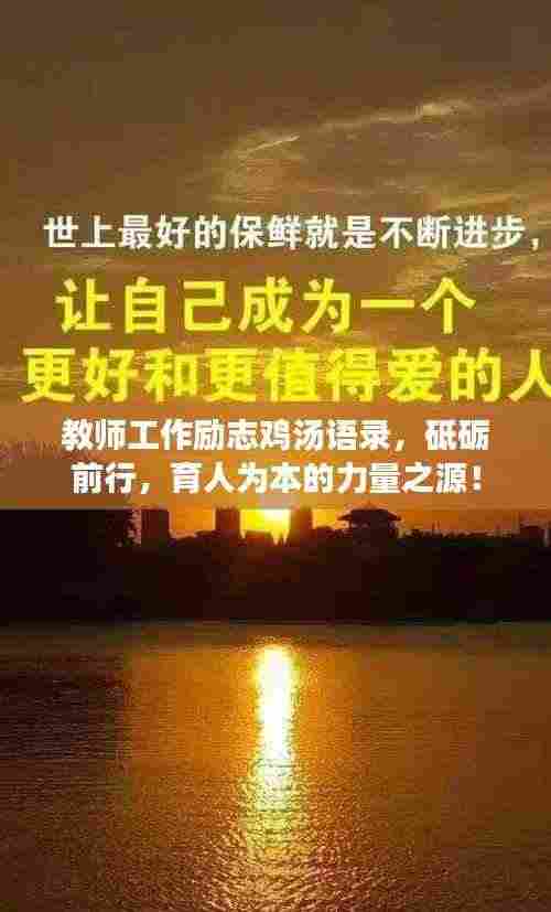教师工作励志鸡汤语录,砥砺前行,育人为本的力量之源!