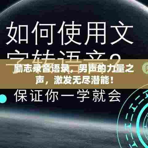 励志录音语录,男声的力量之声,激发无尽潜能!