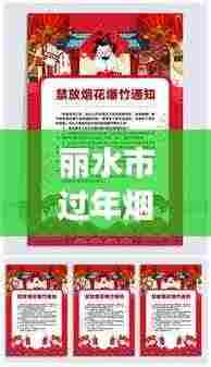 丽水市过年烟花爆竹燃放最新通告，过年燃放须知，爆竹政策有新变化！