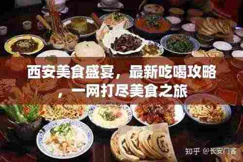 西安美食盛宴,最新吃喝攻略,一网打尽美食之旅