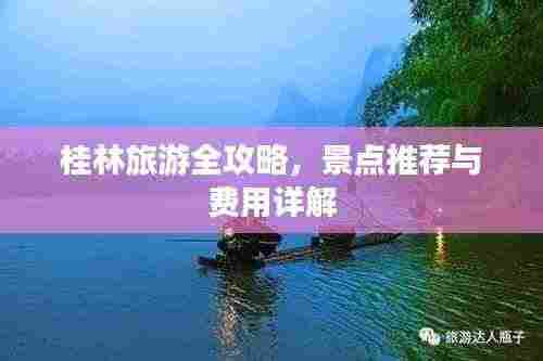 桂林旅游全攻略,景点推荐与费用详解