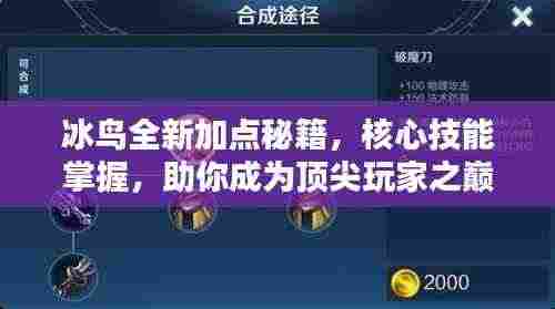 冰鸟全新加点秘籍,核心技能掌握,助你成为顶尖玩家之巅