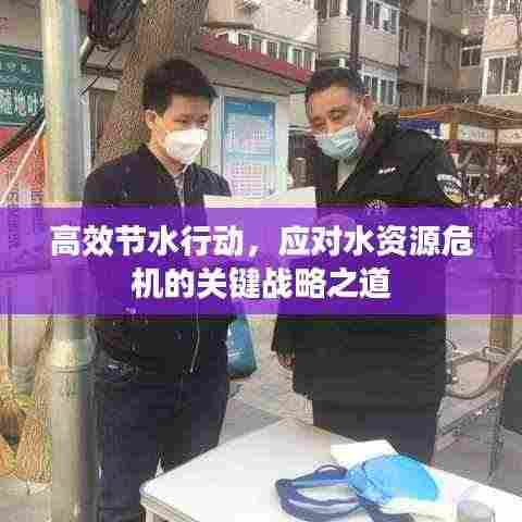 高效节水行动,应对水资源危机的关键战略之道