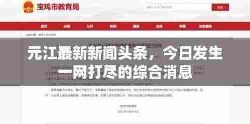 元江最新新闻头条，今日发生一网打尽的综合消息