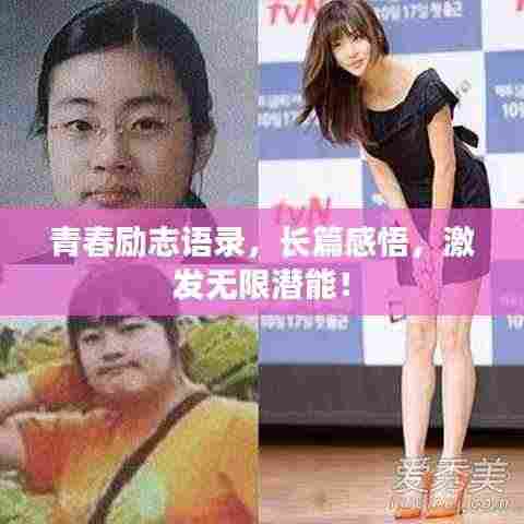 青春励志语录,长篇感悟,激发无限潜能!