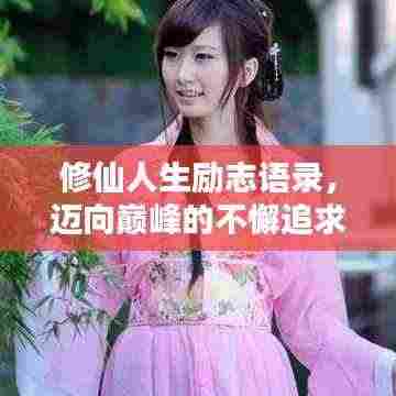 修仙人生励志语录,迈向巅峰的不懈追求