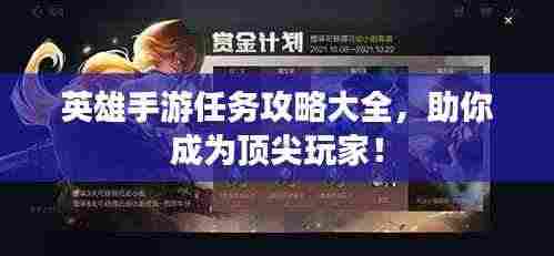 英雄手游任务攻略大全,助你成为顶尖玩家!