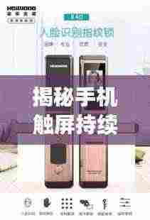 揭秘手机触屏持续活跃背后的软件利器!