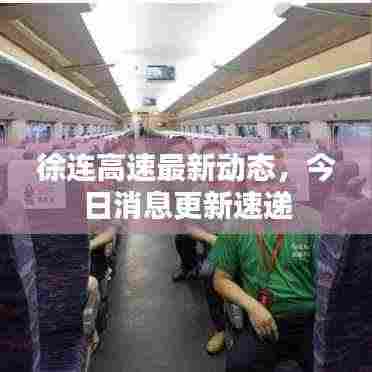 徐连高速最新动态,今日消息更新速递