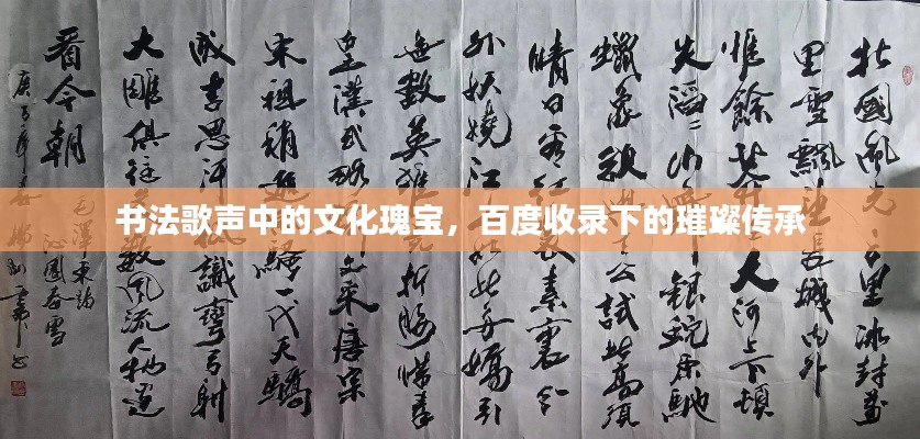 书法歌声中的文化瑰宝,百度收录下的璀璨传承