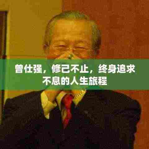 曾仕强,修己不止,终身追求不息的人生旅程