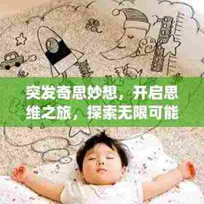 突发奇思妙想,开启思维之旅,探索无限可能!